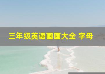 三年级英语画画大全 字母